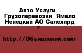 Авто Услуги - Грузоперевозки. Ямало-Ненецкий АО,Салехард г.